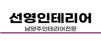 남양주인테리어